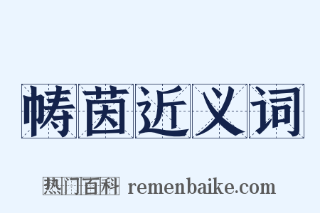 帱茵近义词是什么意思的图片